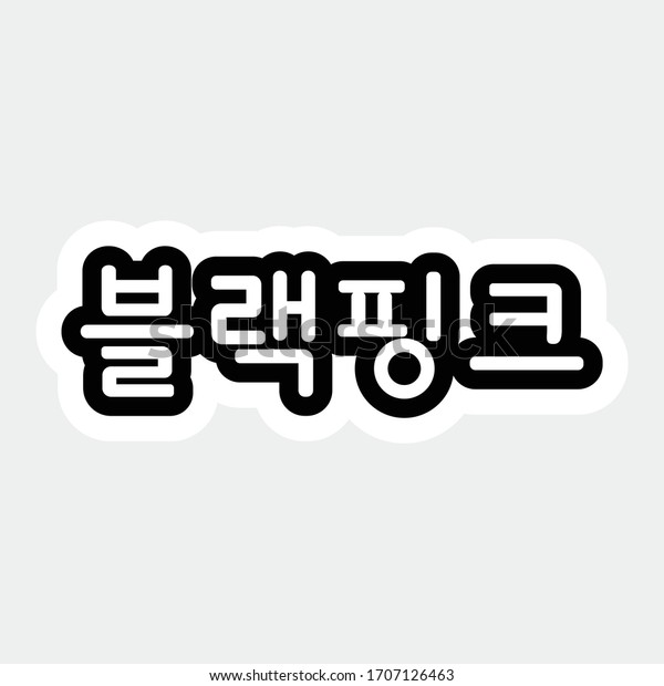 Blackpink Korean Word Vector Stock Vector Royalty Free 1707126463