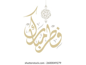Blessed Eid Al Fitr -Eid Fitr Mubarak-. Arabic calligraphy greeting to celebrate the Eid of Ramadan. Translated: we wish you a blessed Fetr Eid. عيد فطر مبارك