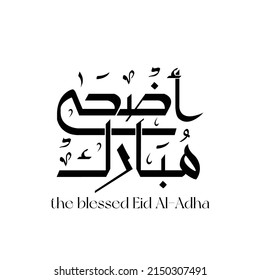 el bendito Eid Al-Adha negro Y blanco