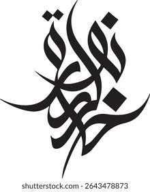 "Blessed Endings: 'Khawātim Mubarakah' in Elegant Calligraphy – A Profound Artistic Expression of Hope and Divine Grace at the Conclusion of Sacred Times. This Beautiful Arabic Script Conveys a Messag