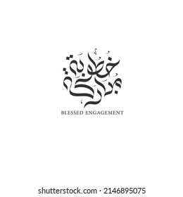 Blessed engagement Arabic calligraphy vector design, Arabic wedding text graphic