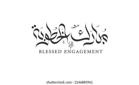 Blessed engagement in Arabic calligraphy Vol_2