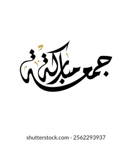 Blessed Friday words written in Arabic handwritten calligraphy, for greeting, Translation: Blessed Friday