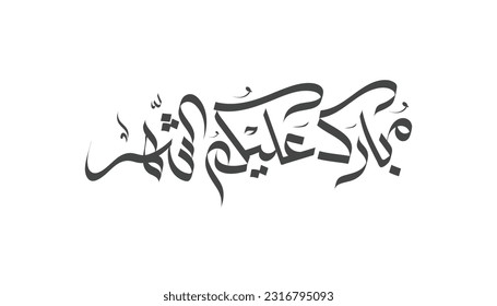 Blessed month to you in Arabic calligraphy, and happy month to you, spelled "Mubarak alaykum al shahr" in Arabic language, islamic months celebration, Arabic months celebration.