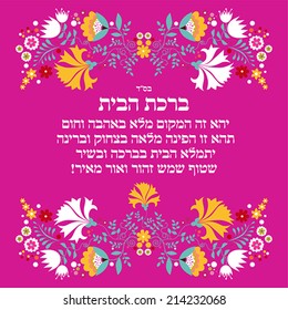 Blessing for home in hebrew. This place will be full of love and warmth. This will complete the corner laughing and joy. Welcome home will be filled. And sunny song rayon light shining!
