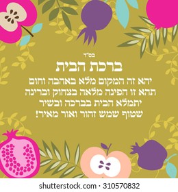 Blessing for home in hebrew. This place will be full of love and warmth. This will complete the corner laughing and joy. Welcome home will be filled. And sunny song rayon light shining!