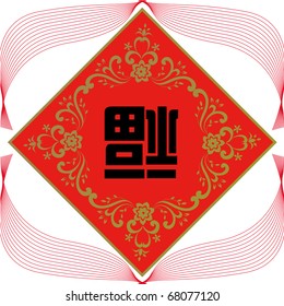 Blessing Spring festival couplets of chinese.