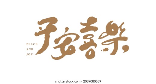 Blessings handwritten title text, vector design material, Chinese calligraphy vector translation “Peace and joy”	