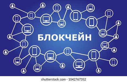 Blockchain word in Russian language
