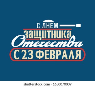 Blue background. Congratulatory inscription in Russian - Happy Fatherland Defender. February 23. Holiday.
