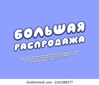 Blue banner Big sale Russian cartoon italic font. Translation - Big sale