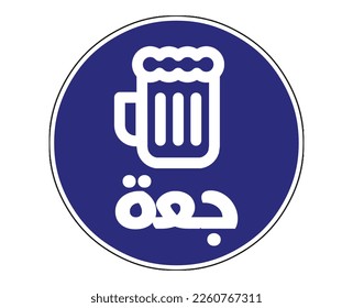 Blue beer sign in Arabic language, Beer written in Arabic, mug glyph icon. Negative space. Vector isolated illustration