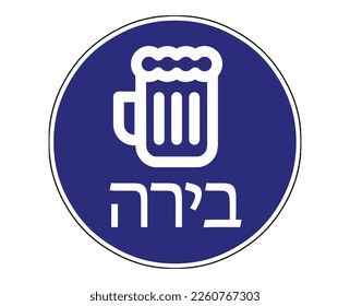 Blue beer sign in Hebrew language, Beer written in Hebrew, mug glyph icon. Negative space. Vector isolated illustration