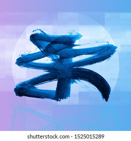 Blue brush stroke and texture. Grunge vector abstract hand - painted element. Underline and border design.