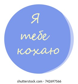 A blue circle in which white letters in Ukrainian say "I love you". Vector illustration.