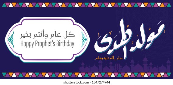 Blue Greeting Card of Prophet Muhammad’s Birthday, Translation: [The Birthday of The Guider (Peace Be Upon Him), Happy Holiday]