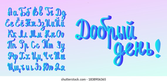 Blue handwritten cursive font with gradient. Cyrillic Russian alphabet. Upper and lower case. Vector volumetric 3D font.