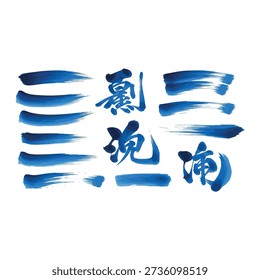 Blue ink brush strokes and Chinese calligraphy characters on white background