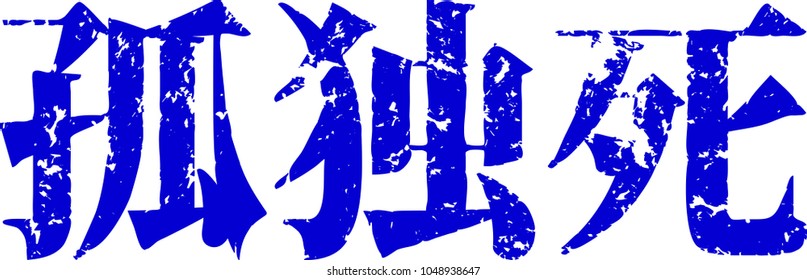 Blue kanji meaning dying alone