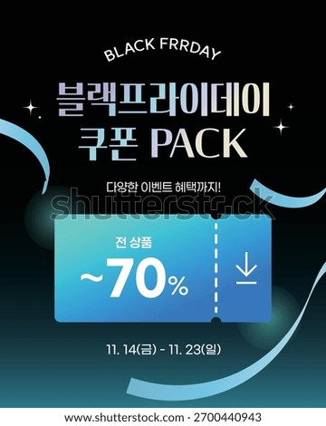Blue Modern Black Friday Coupon Pack Event Poster (Korean translation: Black Friday coupon pack, various event benefits!)