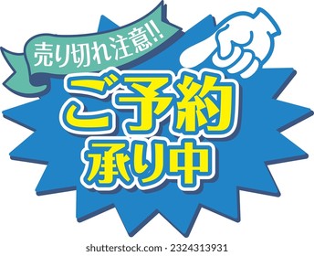 Blue POP for shops
Accepting reservations

There is a description in Japanese that says "Reservations are being accepted"