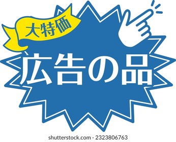 Blue POP for shops
advertising goods

In Japanese, it says "advertisement item" and "great bargain price"