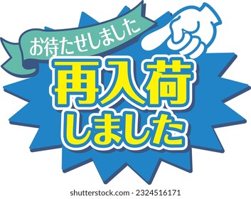 Blue POP for shops
It has re-stock

In Japanese, it says "I'm back in stock" and "Thank you for waiting"