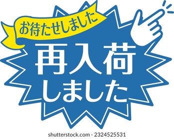 Blue POP for shops
It has re-stock

In Japanese, it says "I'm back in stock" and "Thank you for waiting"