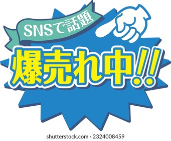 Blue POP for shops
Hot selling

There is a description in Japanese that it is "selling explosively" and "topic on SNS"
