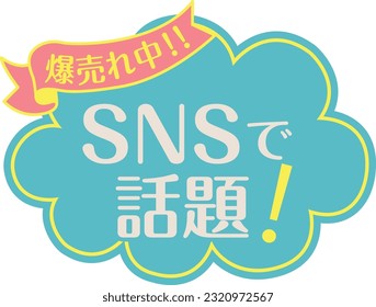 POP azul para tiendas
Tema candente en SNS

Hay una descripción en japonés que dice "Tema sobre SNS"