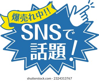 Blue POP for shops
Hot topic on SNS

There is a description in Japanese that says "Topic on SNS"