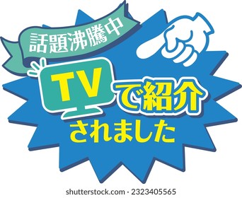 Blue POP for shops
Introduced on TV

In Japanese, it says "Introduced on TV" and "Topic"