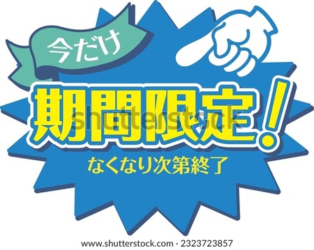 Blue POP for shops
limited time

In Japanese, it says "Limited time" and "Ends as soon as it's gone"