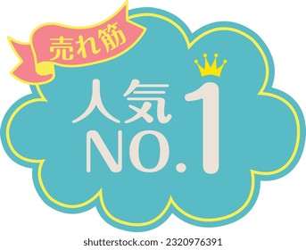 Blue POP for shops
Popular No.1

It is written in Japanese as "Popularity No. 1" and "Best Selling"