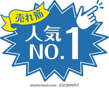 Blue POP for shops
Popular No.1

It is written in Japanese as "Popularity No. 1" and "Best Selling"