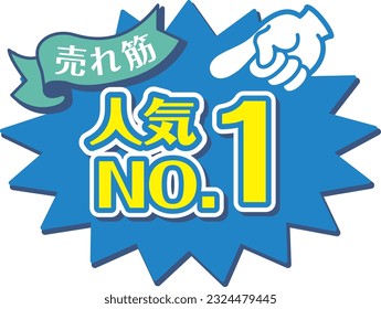 Blue POP for shops
Popular No.1

It is written in Japanese as "Popularity No. 1" and "Best Selling"