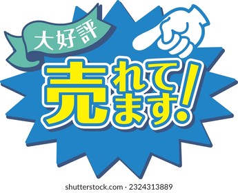 Blue POP for shops
I sell

There is a description in Japanese that says "selling" and "very popular"