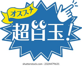 Blue POP for shops
super eyeball

In Japanese, it says "recommended" and "featured product"