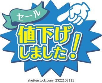 Blauer POP für Geschäfte
Wir senkten den Preis

Es heißt "Preissenkung"und "Verkauf"auf Japanisch