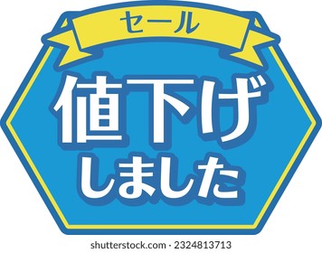 Blue POP for shops
We lowered the price

It says "price cut" and "sale" in Japanese