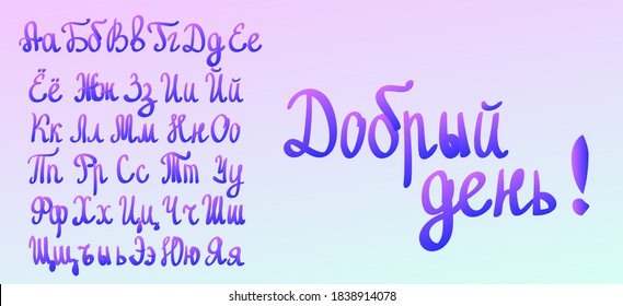 Blue to purple handwritten cursive font with gradient. Cyrillic Russian alphabet. Upper and lower case. Vector font. Inscription - Good afternoon!