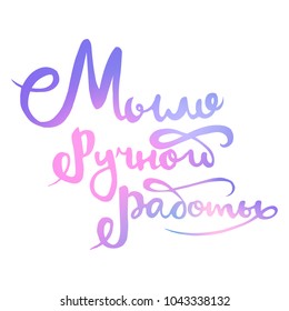Blue and violet gradient logo lettering of handmade soap in Russian
