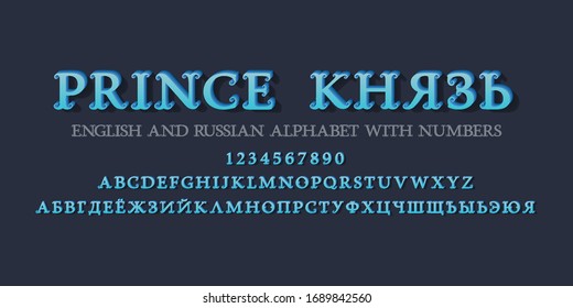 Blue volumetric English and Russian alphabet witn numbers. Vintage display 3d font. Title in English and Russian - Prince.