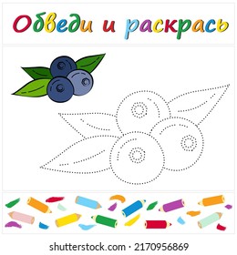 Blueberry. Nombre de tarea en ruso. Una página de un libro de colores con una fruta colorida. Repare la línea de puntos. Práctica de escritura a mano. Juego educativo. Estilo de caricatura. Ilustración vectorial para niños, eps