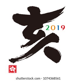 Boar. Calligraphy. Zodiac sign.(Japanese)