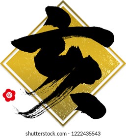Boar./ Characters meaning of "Boar". 2019 is a Boar year. The twelve zodiac signs. Each year has a symbolic animal.(Chinese character)