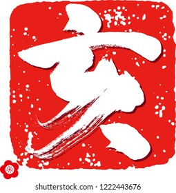 Boar./ Characters meaning of "Boar". 2019 is a Boar year. The twelve zodiac signs. Each year has a symbolic animal.(Chinese character)