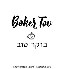 Boker Tov. Good morning in Hebrew. Lettering. vector. element for flyers, banner and posters Modern calligraphy.