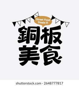 Bold black Chinese lettering for street food steals, playful geometric font style with speech bubble and party flags