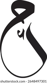 Bold Hamza Mim Calligraphy Logo